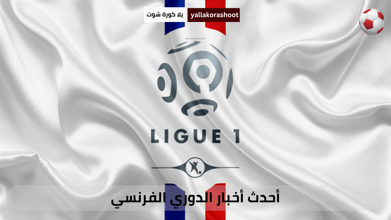 أحدث أخبار الدوري الفرنسي