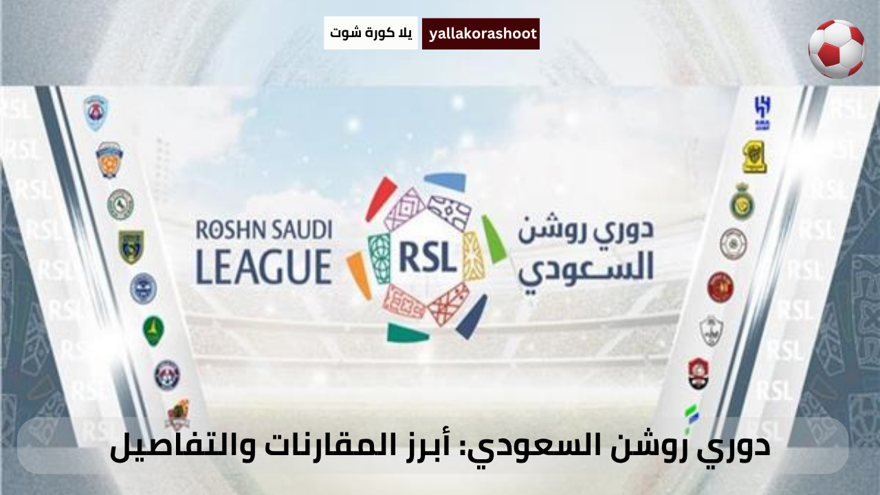 دوري روشن السعودي: أبرز المقارنات والتفاصيل