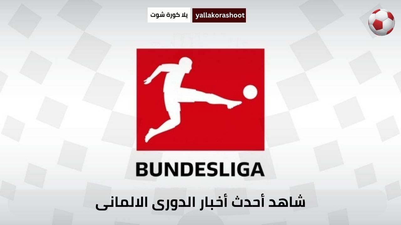 شاهد أحدث أخبار الدورى الالمانى